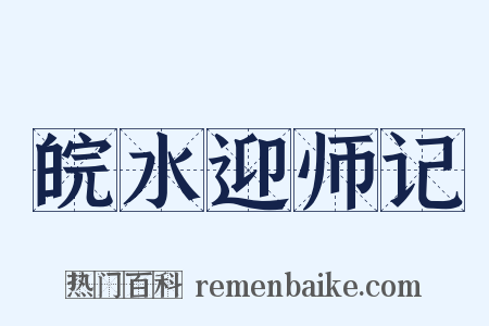 皖水迎师记是什么意思的图片